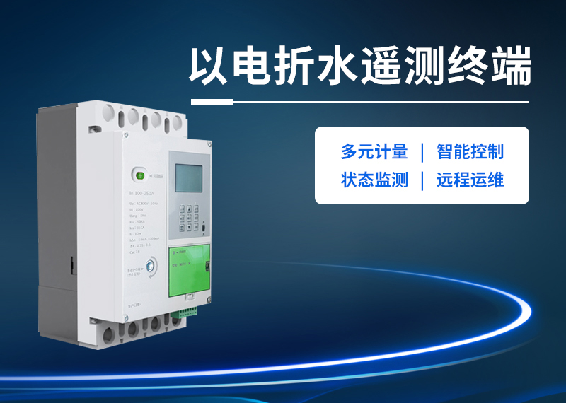 以电折水遥测终端