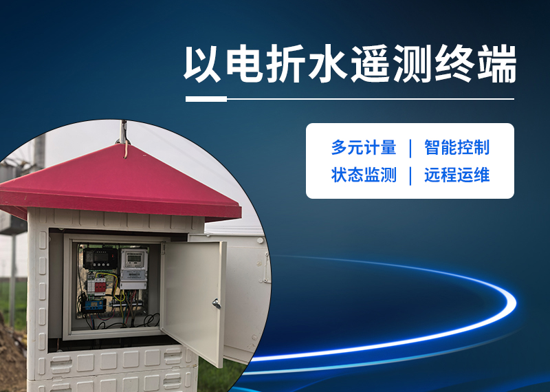 以电折水遥测终端