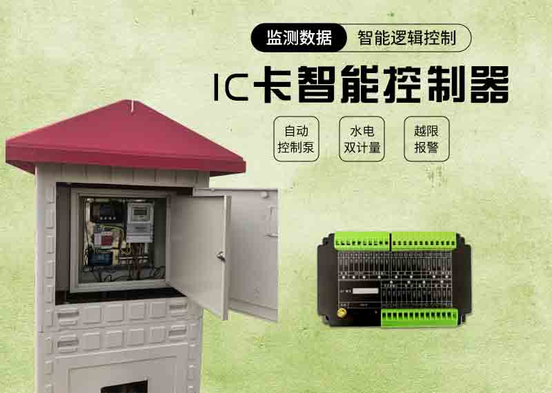 IC 卡智能控制器 灌溉 、泵房专用控制