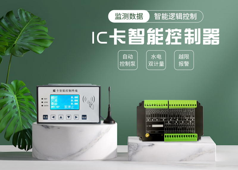IC 卡智能控制器 灌溉 、泵房专用控制